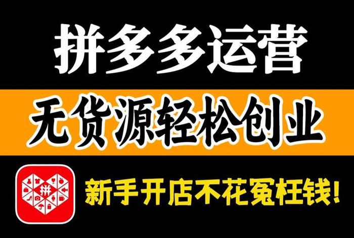 拼多多一件代发哪个平台好；拼多多一件代发便宜货源