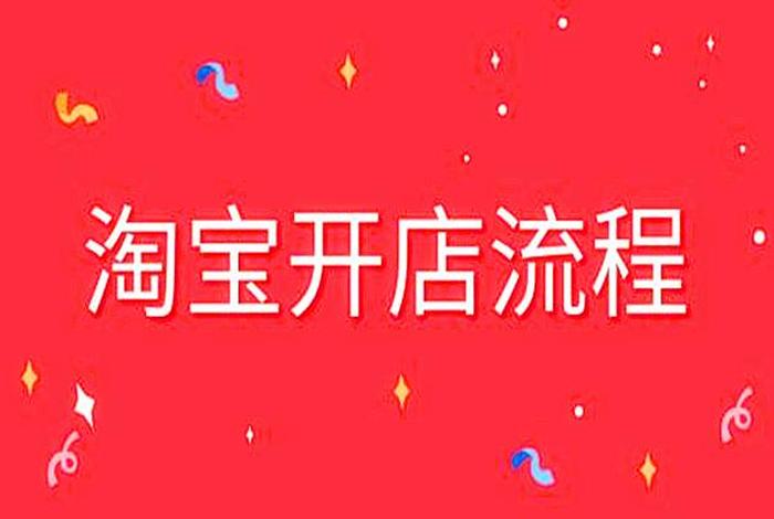 500元快速开淘宝店可信吗、500元快速开淘宝店可信吗安全吗