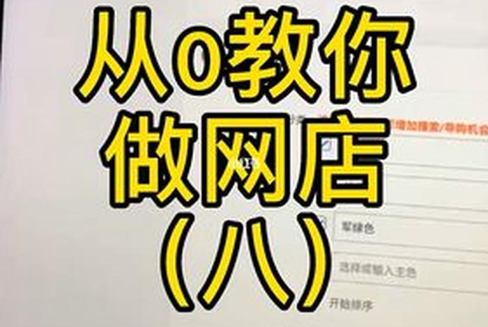 教开网店是真的吗；网上有教开网店的真的假的？