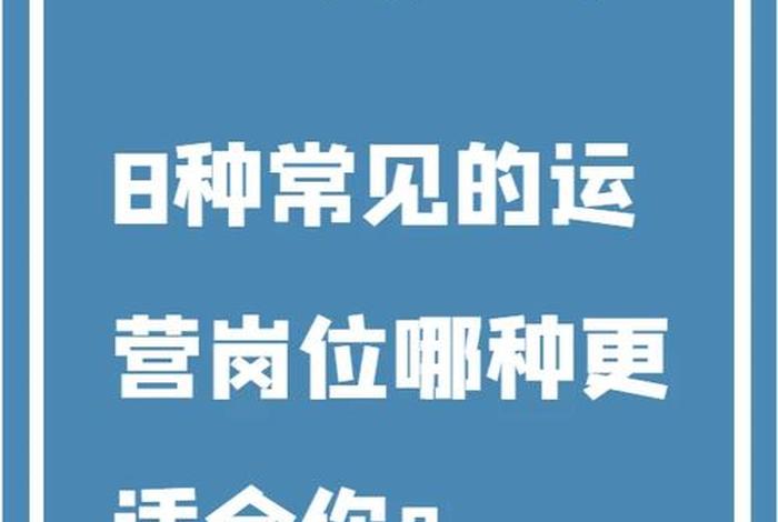 运营适合什么人做 运营哪种容易做