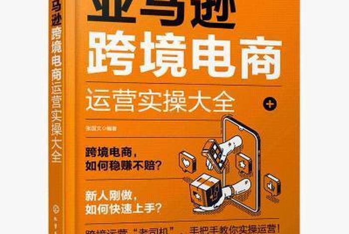 跨境电商运营自学全套教程第二版（跨境电商运营从入门到精通pdf）