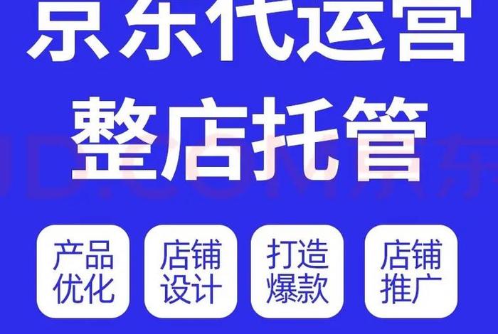 京东代运营怎么收费；京东代运营1个月多少钱