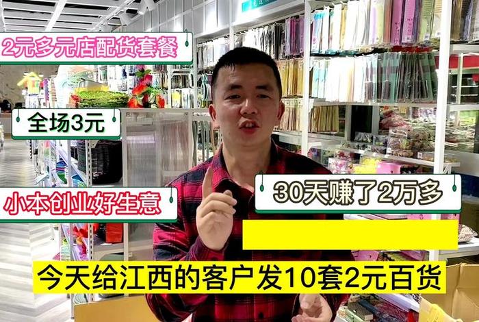 开个2元店一年能挣多少钱 - 月入2万的10个小生意