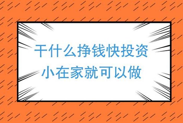 刷视频挣钱一天300元；刷视频挣钱一天300元在家手工活