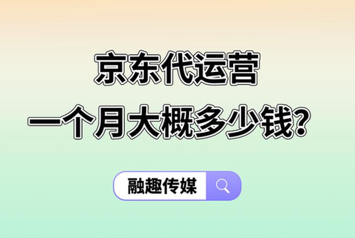 代运营一个月有效果吗；代运营一般多久能盈利