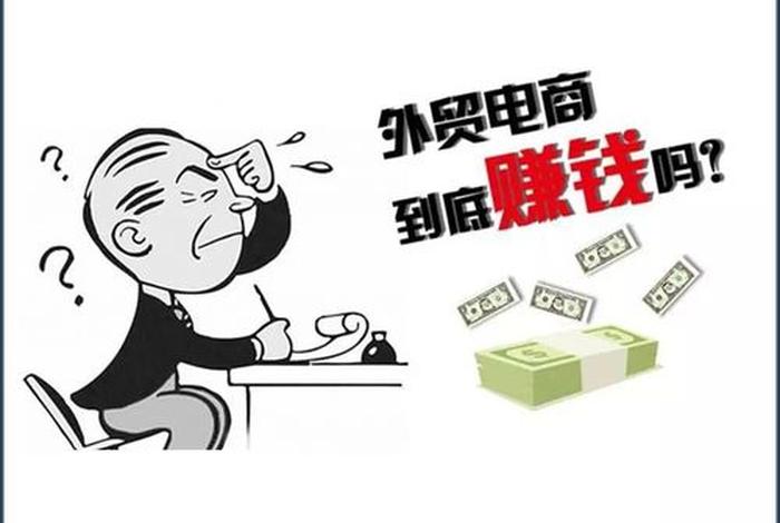 做电商的赚钱吗？、做电商赚钱嘛