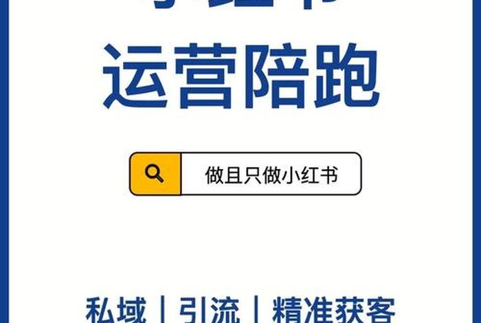 小红书代运营公司加盟，想做小红书代理怎样做