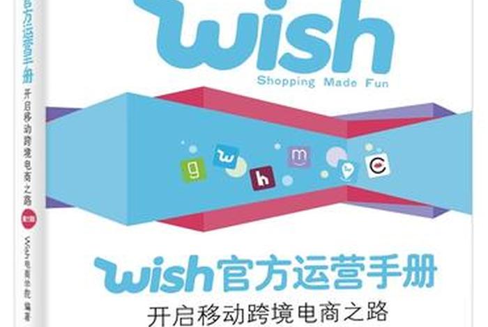 wish跨境电商个人开店 wish跨境电商开店条件