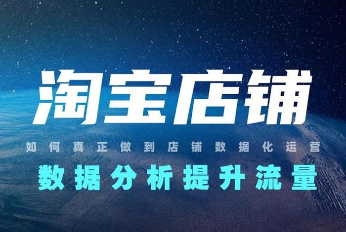 淘宝店铺怎么运营推广（淘宝店铺运营推广培训课程）