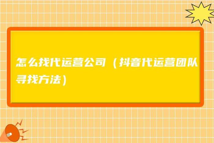 代运营怎么找精准客户；如何找代运营公司