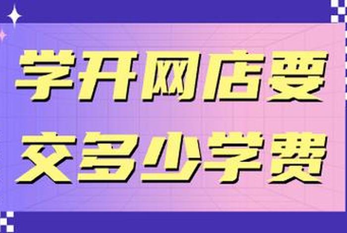 去哪学开网店（想学开网店在哪里能学到）