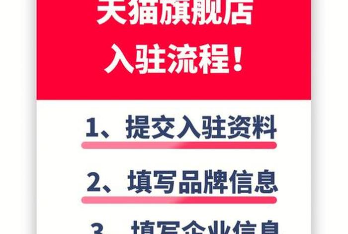 天猫官方旗舰店入驻条件及费用、天猫旗舰店入驻操作流程