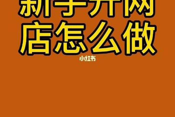 开什么网店挣钱、现在开什么网店比较挣钱