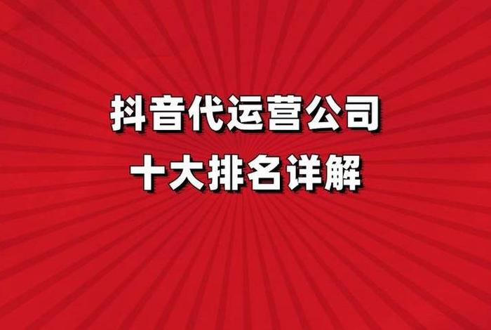 十大抖音代运营公司排名出炉（知名抖音代运营公司）