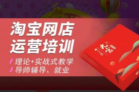 有没有教淘宝运营的；淘宝运营培训学校哪家好