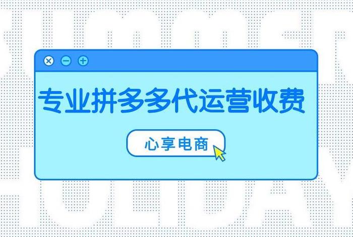 代运营电商公司收费（电商代运营怎么收费）