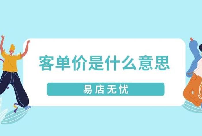 淘宝高客单价运营模式 - 淘宝的客单价高好还是低好
