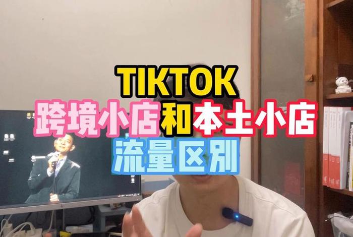 中国卖家怎么在tiktok上开店；中国卖家怎么在tiktok上开店每个品都需要押金吗