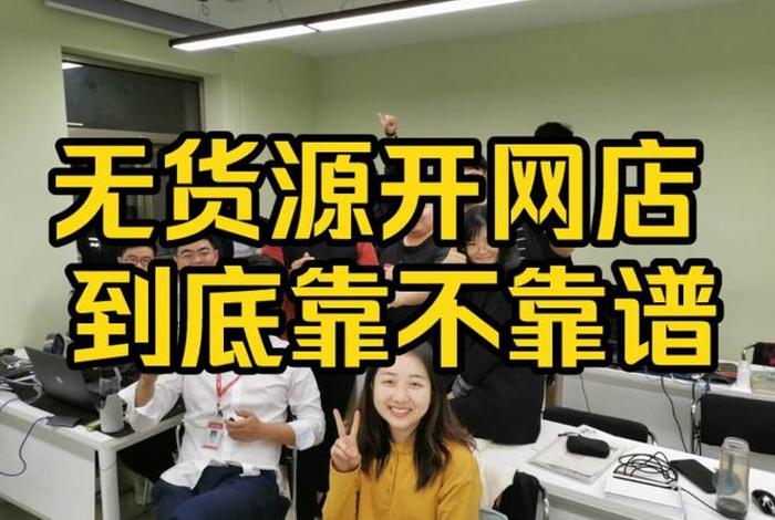 开无货源网店机构推荐 - 想开个无货源网店