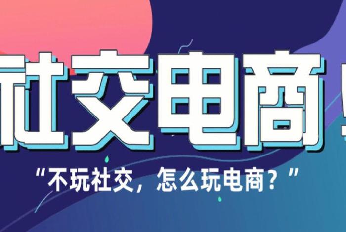 怎么做电商才会有生意 - 怎么样做电商赚钱