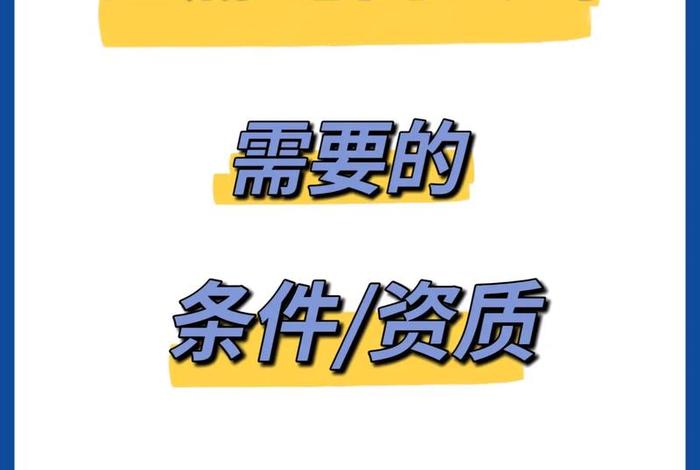 怎样做电商需要办什么手续、怎样做电商需要哪些条件