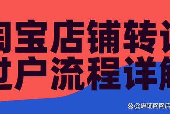 淘宝店铺转让过户流程及费用（淘宝店铺过户流程2020）