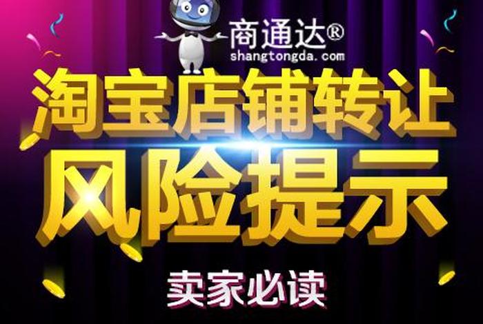 淘宝店铺转让有风险吗、淘宝店铺转让需要注意什么条件