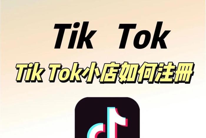 tiktok电商小店怎么买，tiktok小店开通