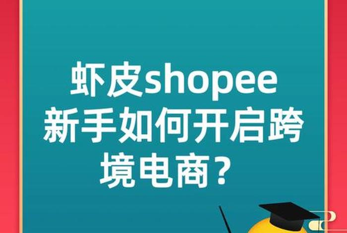 跨境电商怎么做新手入门虾皮 - 垮境电商虾皮