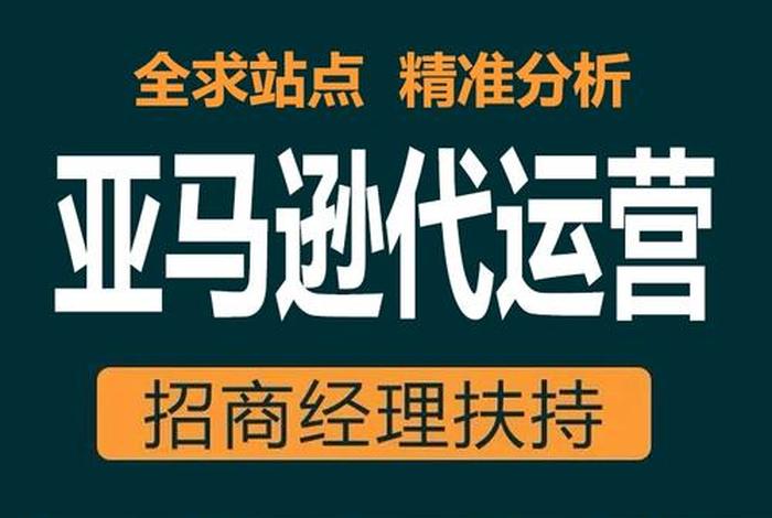 亚马逊代运营被抓 - 做亚马逊找代运营机构可靠吗