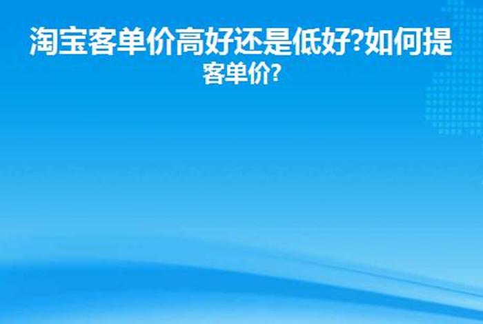 淘宝高客单价运营模式 - 淘宝的客单价高好还是低好