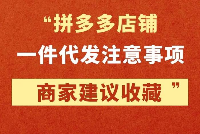 拼多多一件代发货源app 渠道 - 拼多多一件代发货源哪里找