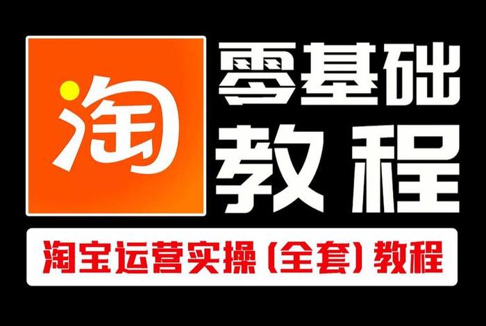 学淘宝运营去哪里学好、在哪里学淘宝运营