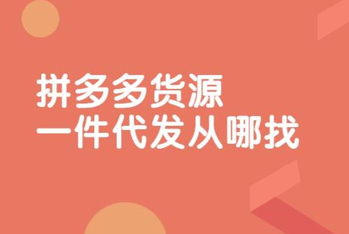 拼多多卖货怎么找货源一件代发、拼多多卖货怎么找货源一件代发的