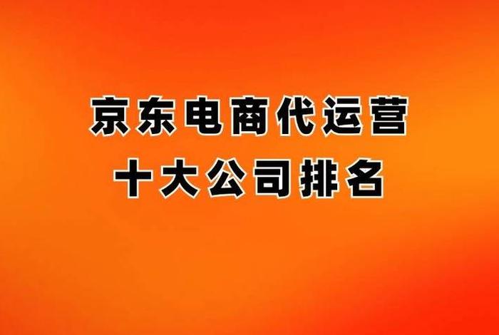 京东电商代运营公司、京东电商代运营公司有哪些