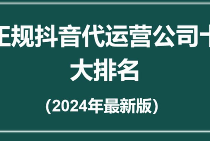 抖音代运营公司哪家好；抖音代运营公司十大排名