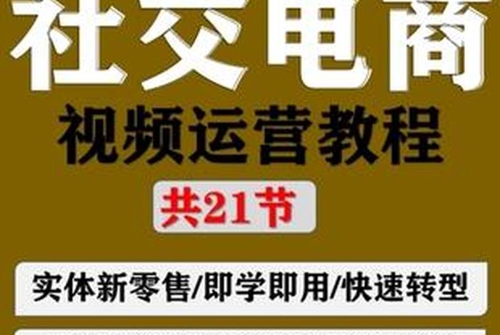 学电商视频教程，电商课程视频