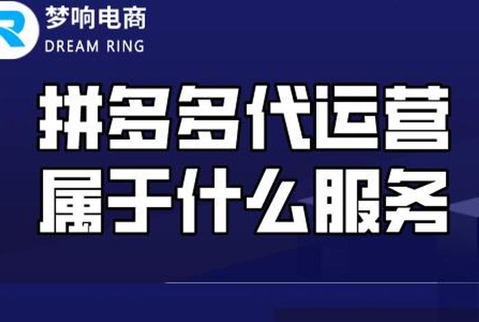 拼多多服务市场代运营靠谱吗，正规拼多多代运营去哪里找