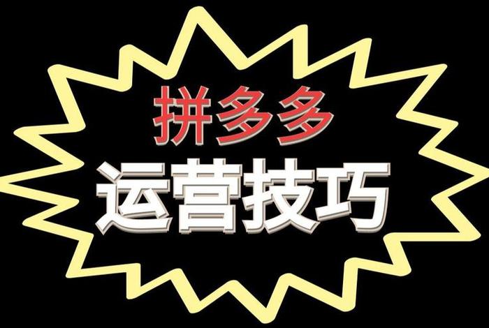 拼多多运营技巧有哪些，拼多多运营技巧实操有哪些？