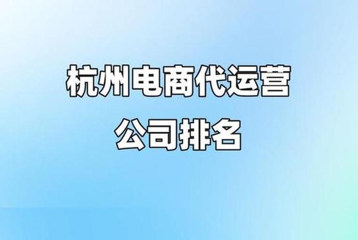 杭州前10电商代运营，杭州电商带货公司有哪些