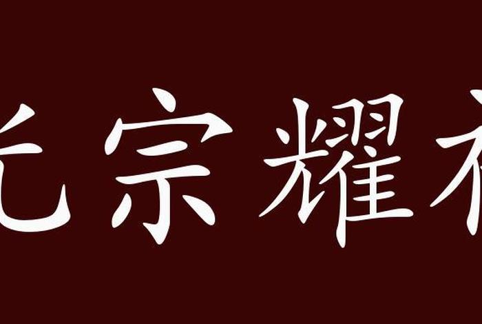 做电商光宗耀祖图片、做电商光宗耀祖图片交个朋友