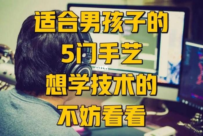 为什么我不建议年轻人学技术 - 为什么年轻人不学手艺的很多