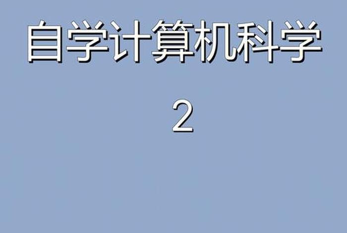 怎样学电脑编程入门 怎样学会电脑编程