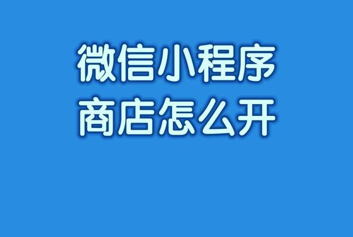 微信怎么开店铺 - 微信怎么开店铺小程序入口