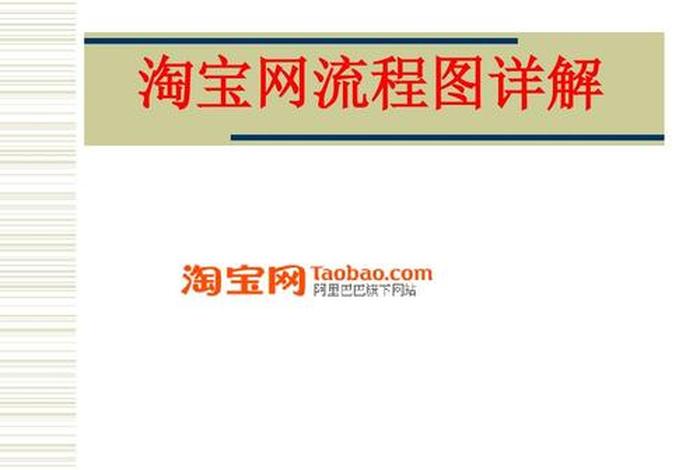 淘宝店铺日常运营流程（淘宝店铺的基本操作与运营）