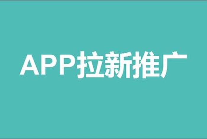 一款app怎么推广出去、app怎样推广