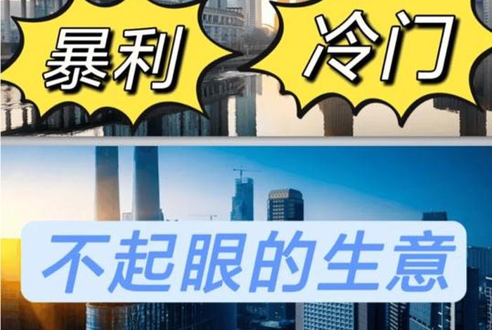 十大冷门暴利生意采购、冷门生意排名前十名