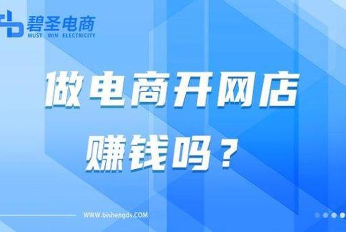 开网店赚钱不？ - 开网店赚钱不多是吗