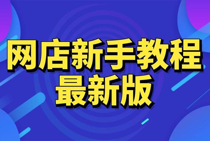 怎样开网店卖课 怎样开网店卖课件赚钱