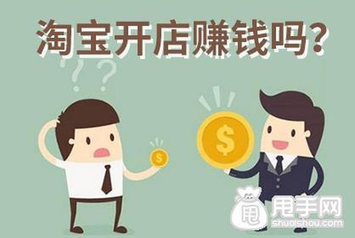 开网店到底赚钱吗（开网店赚钱吗？累吗？投资大吗？）